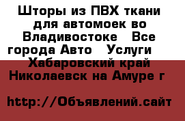 Шторы из ПВХ ткани для автомоек во Владивостоке - Все города Авто » Услуги   . Хабаровский край,Николаевск-на-Амуре г.